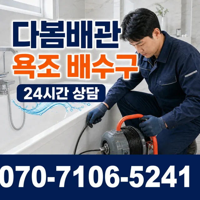 충남 아산시 음봉면 쌍룡리 욕조막힘 상담 이미지 6